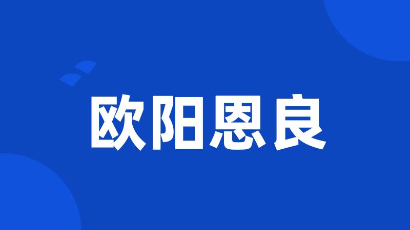 欧阳恩良