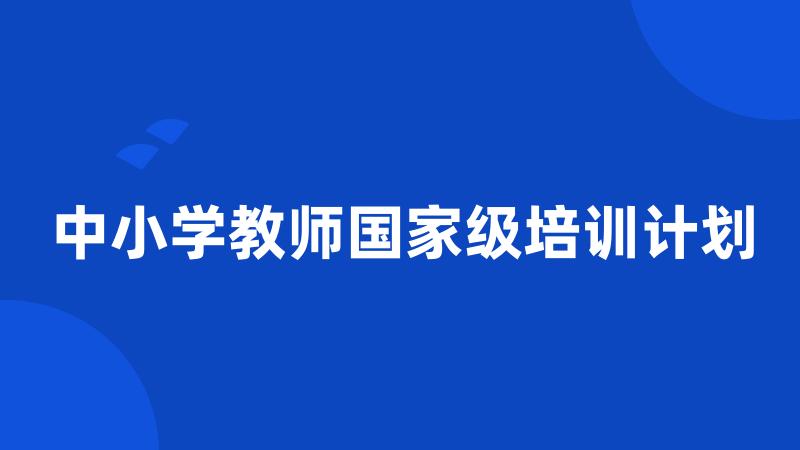 中小学教师国家级培训计划