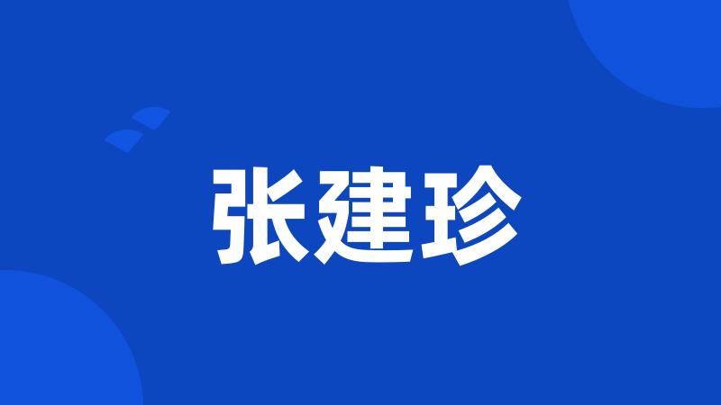 张建珍