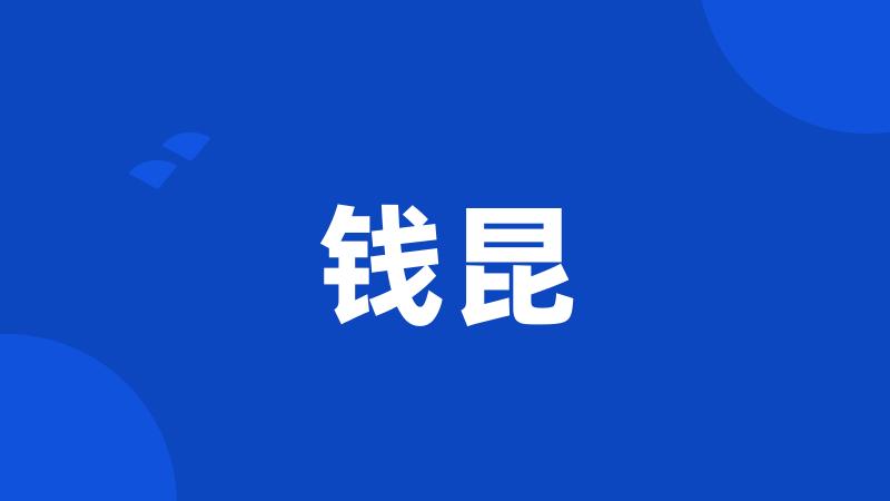 钱昆