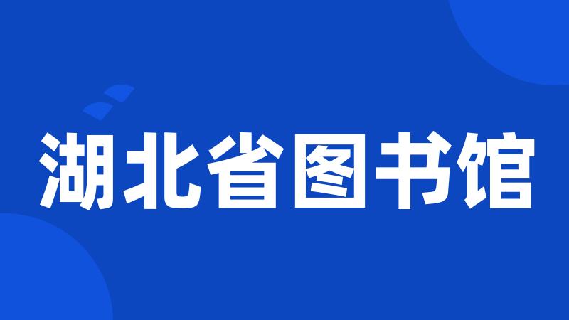 湖北省图书馆