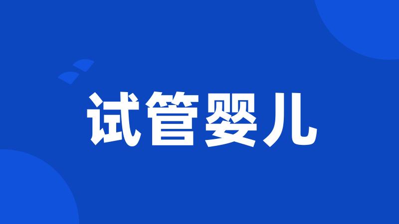 试管婴儿