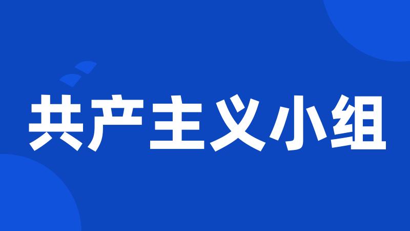 共产主义小组