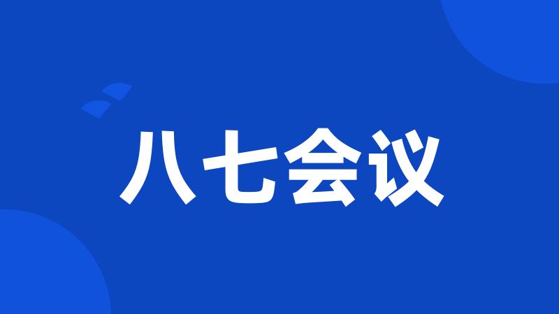 八七会议