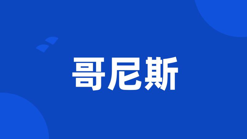 哥尼斯