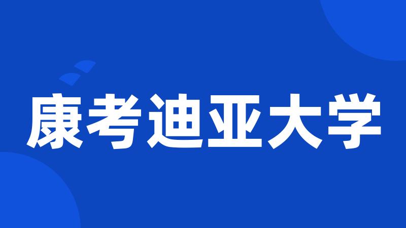 康考迪亚大学