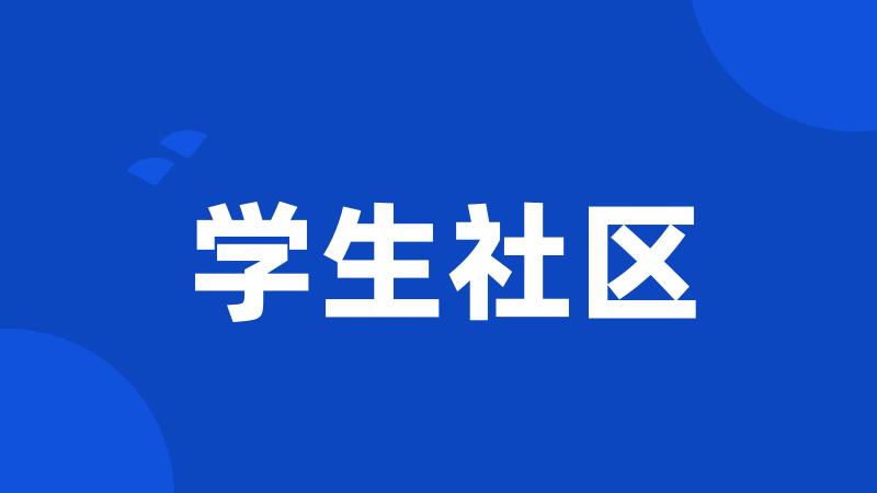 学生社区