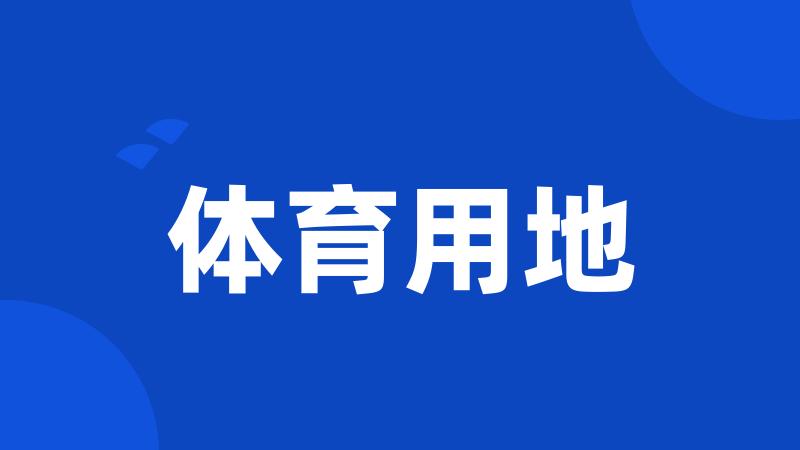 体育用地