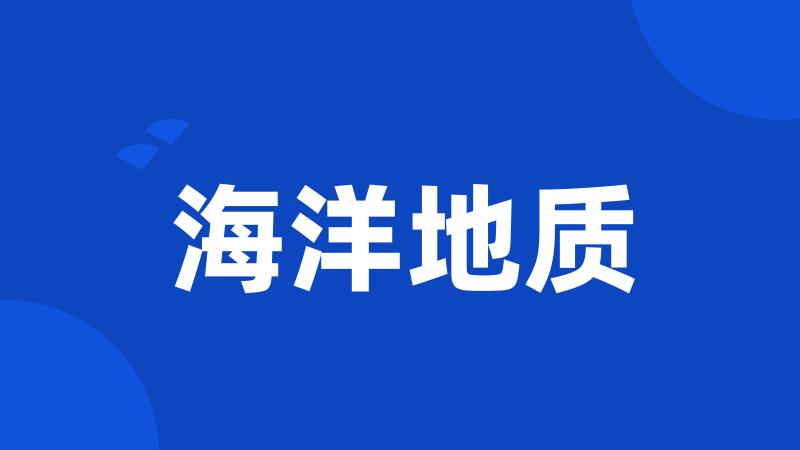 海洋地质