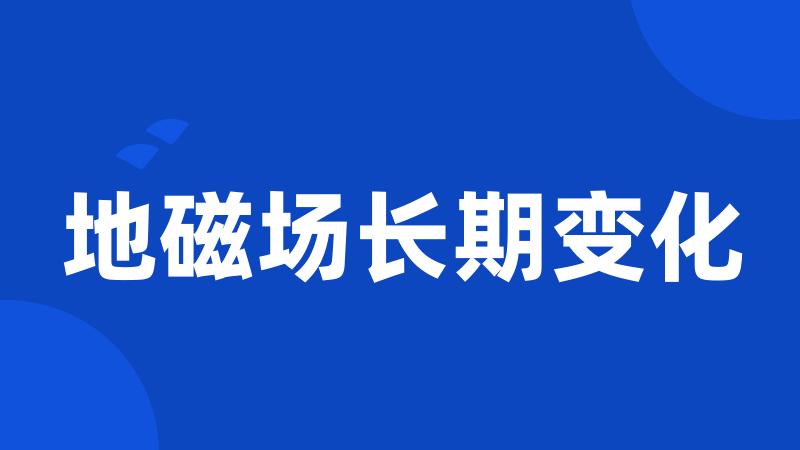 地磁场长期变化