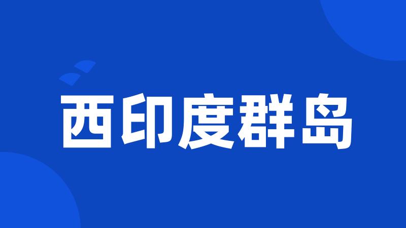 西印度群岛