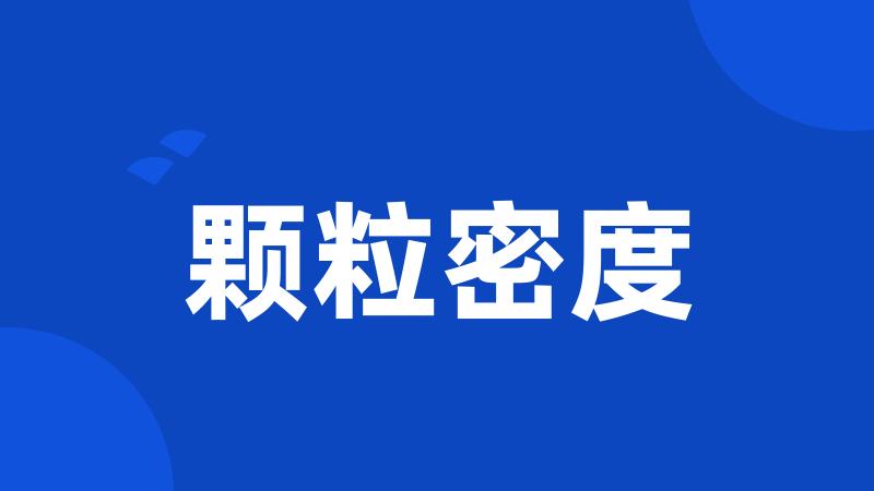 颗粒密度