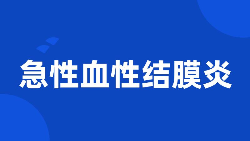 急性血性结膜炎
