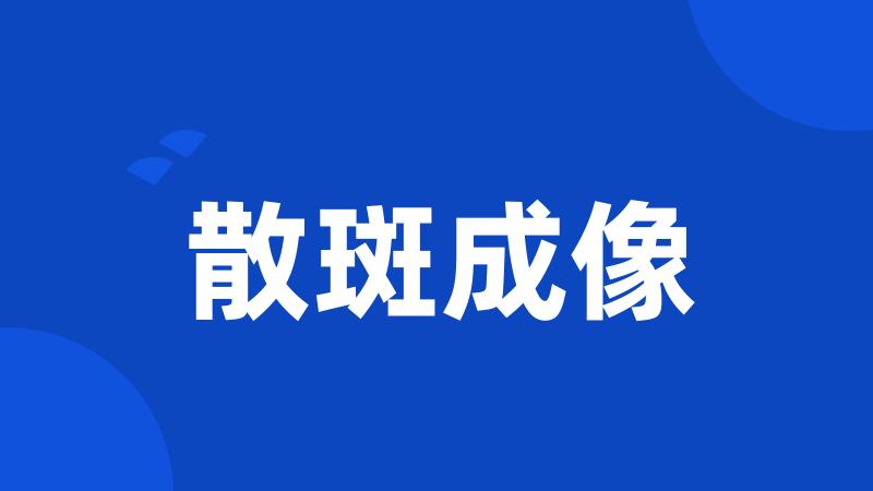 散斑成像