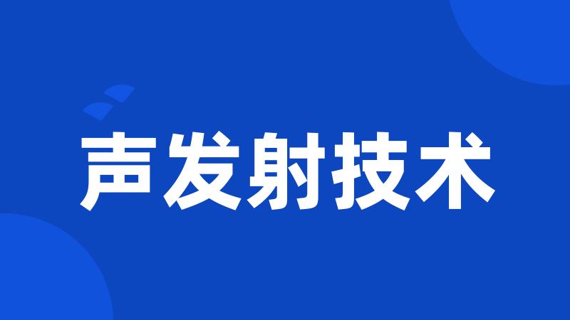 声发射技术
