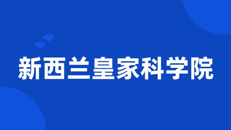 新西兰皇家科学院