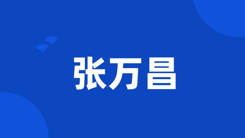 张万昌