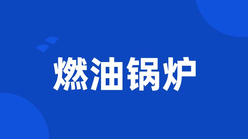 燃油锅炉