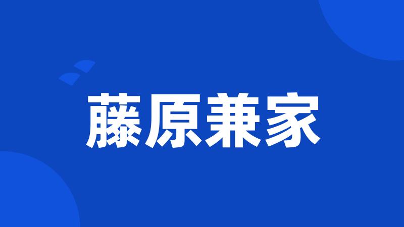 藤原兼家