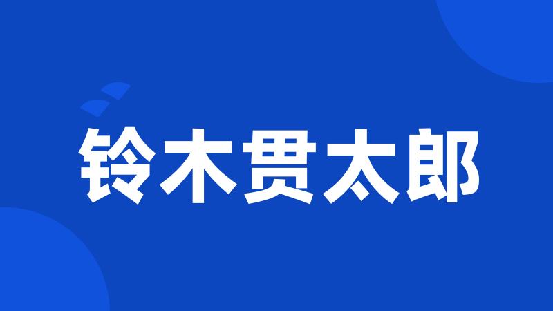 铃木贯太郎
