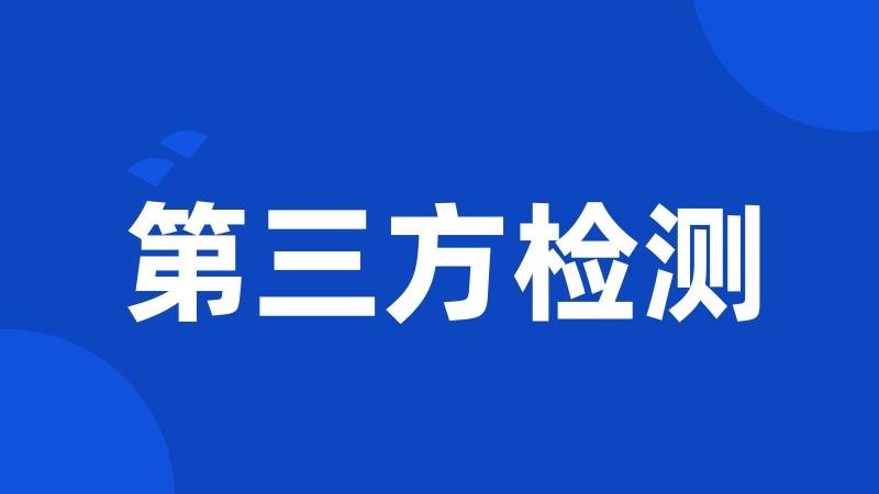 第三方检测