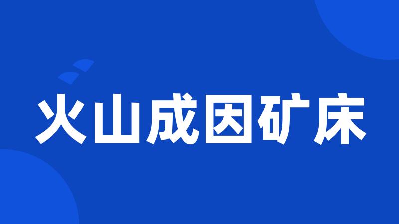 火山成因矿床