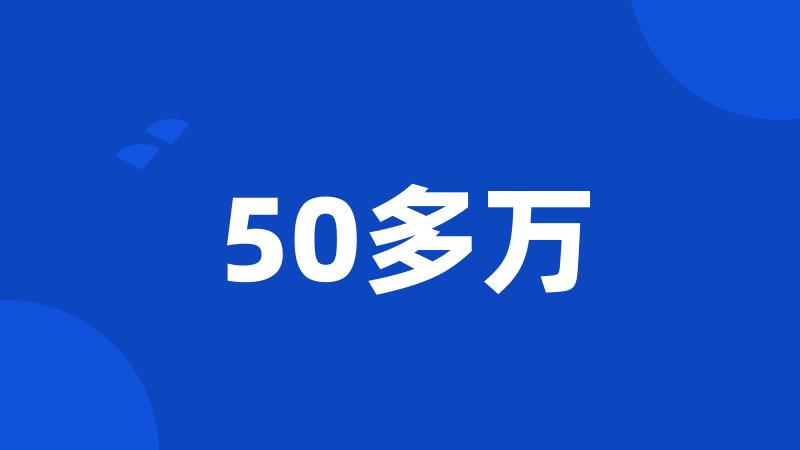 50多万