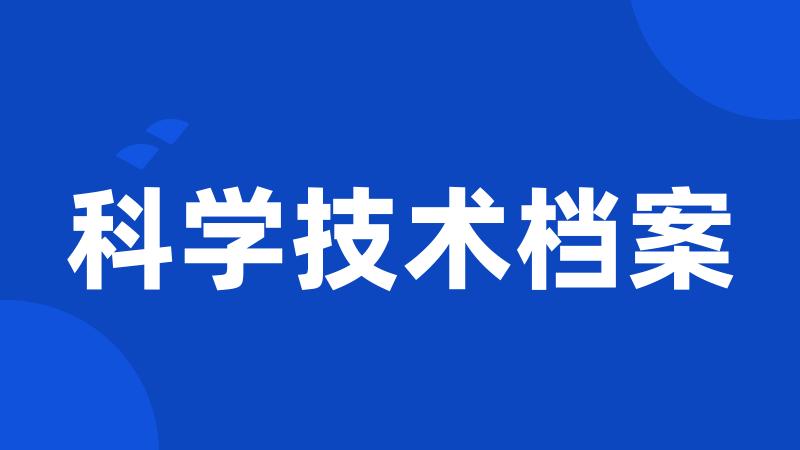 科学技术档案