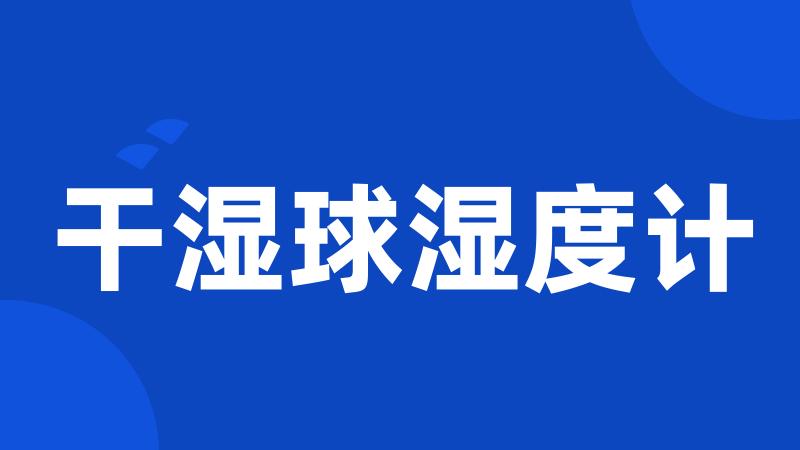 干湿球湿度计