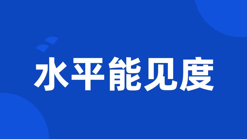 水平能见度