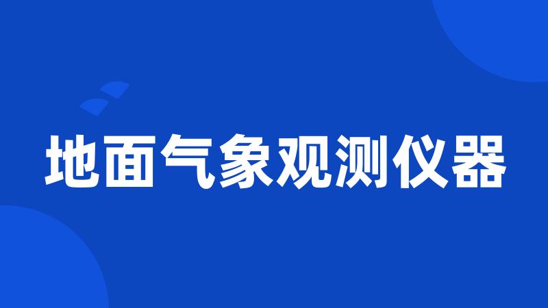 地面气象观测仪器