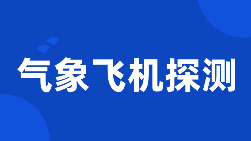 气象飞机探测