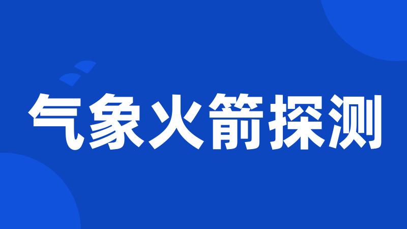 气象火箭探测