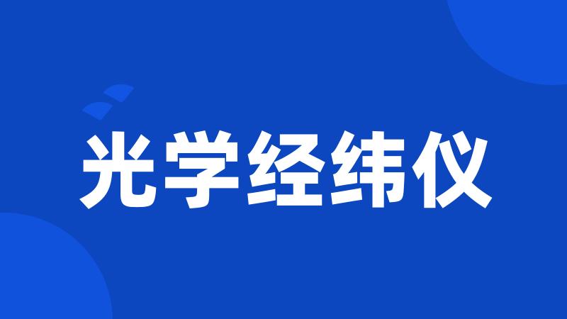 光学经纬仪