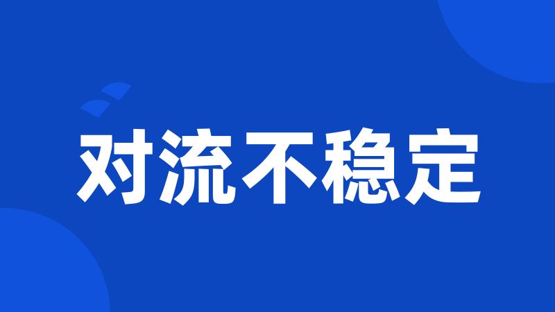 对流不稳定
