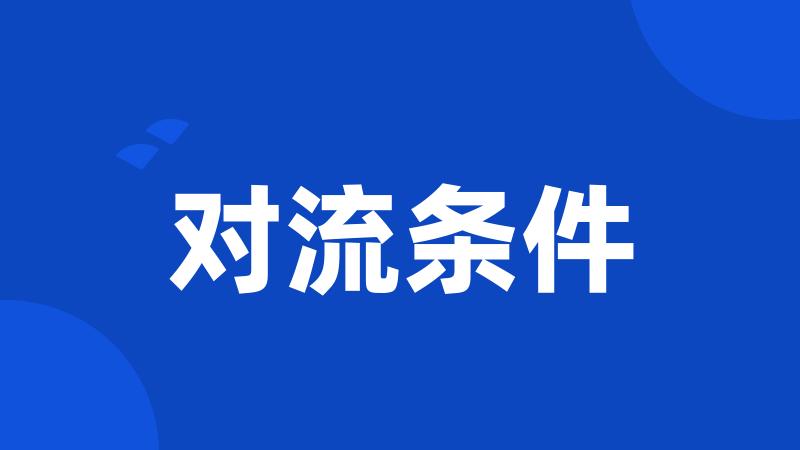 对流条件