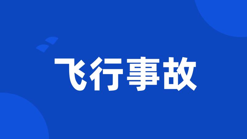 飞行事故