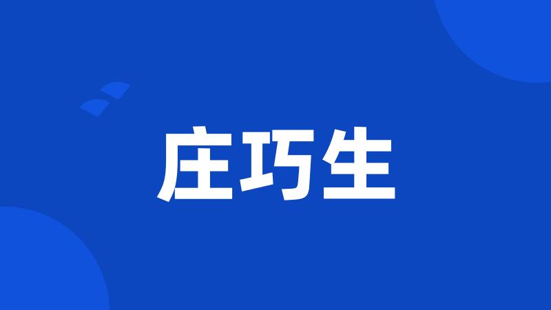 庄巧生