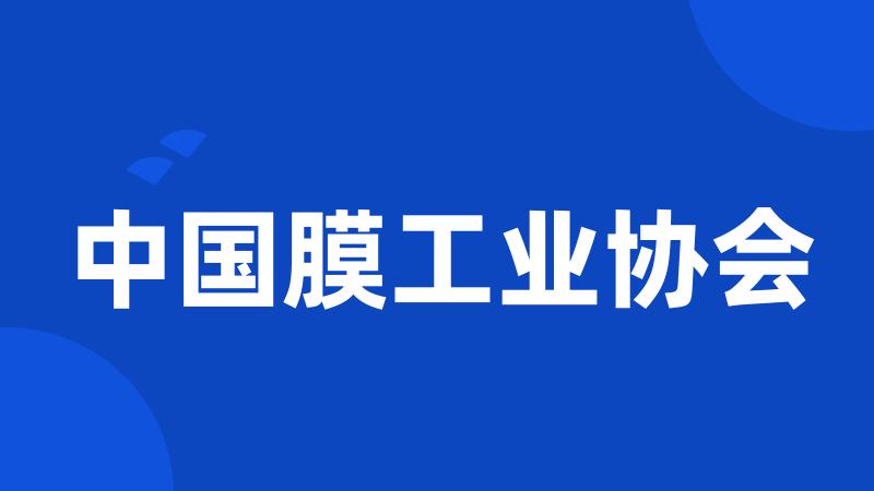 中国膜工业协会