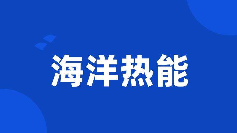 海洋热能