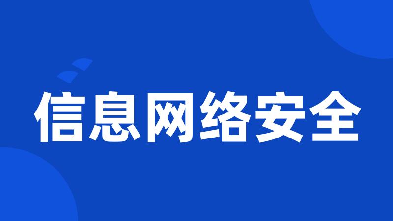 信息网络安全