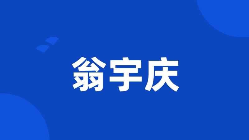翁宇庆