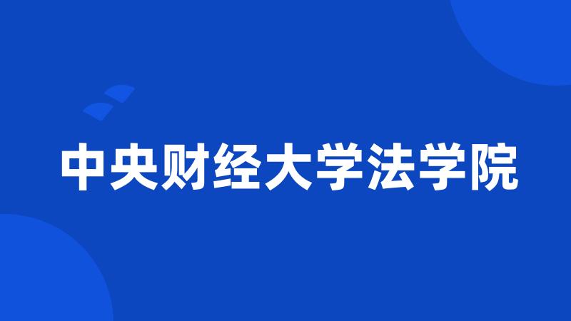 中央财经大学法学院