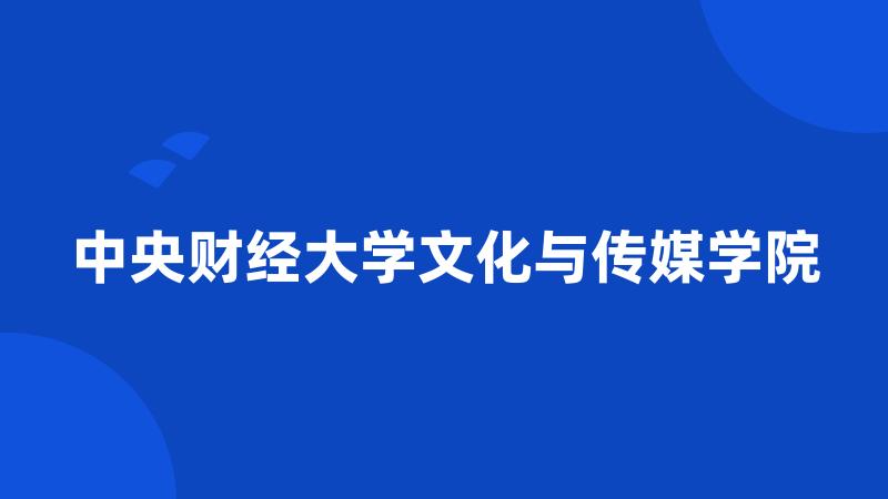 中央财经大学文化与传媒学院