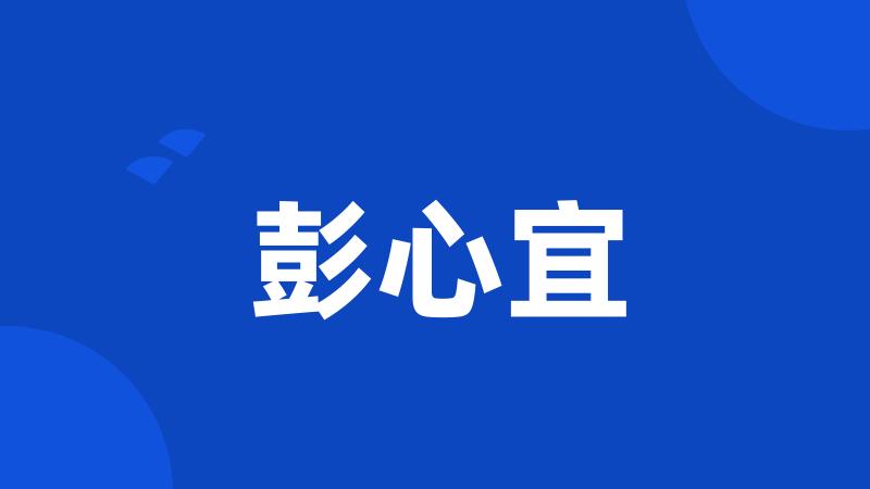 彭心宜