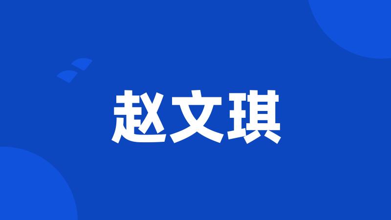 赵文琪