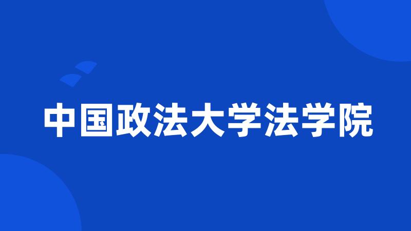 中国政法大学法学院