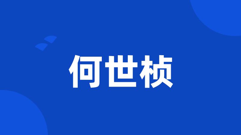 何世桢