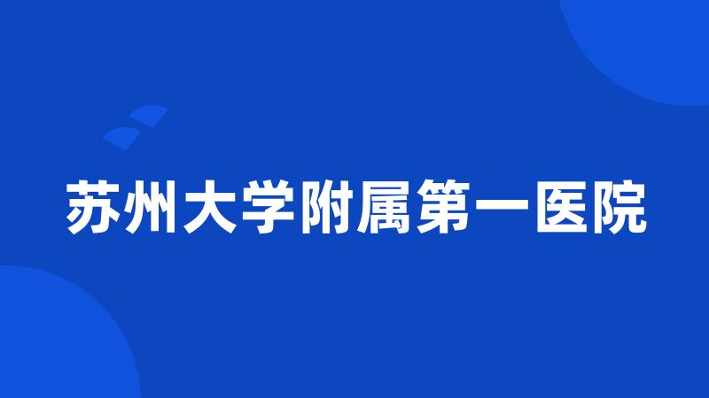 苏州大学附属第一医院