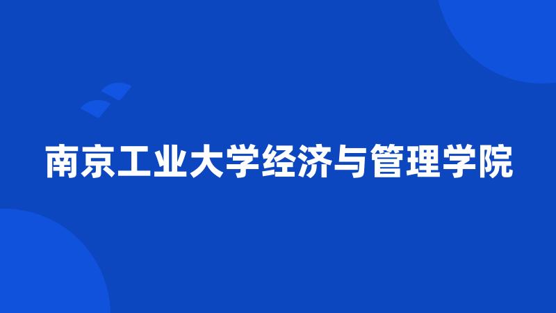 南京工业大学经济与管理学院